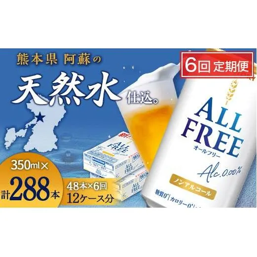 FKK19-918_【6回定期便】サントリー オールフリー 350ml×2ケース（48本入）