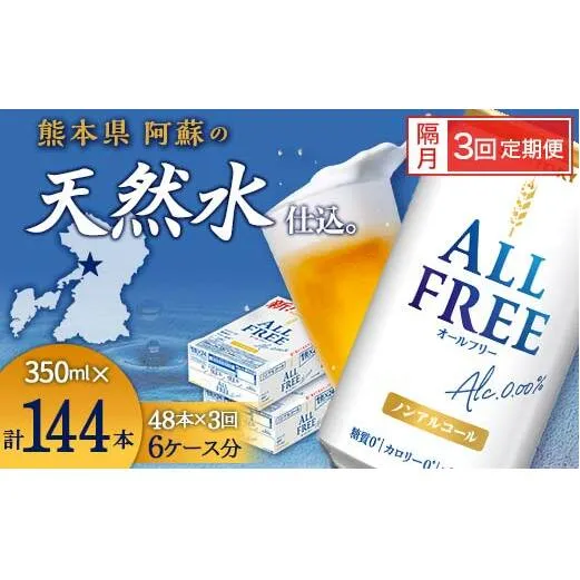 FKK19-920_【隔月3回定期便】サントリー オールフリー 350ml×2ケース（48本入）