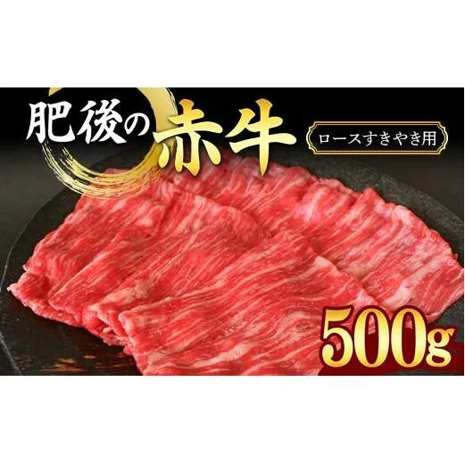 FKK19-888_肥後の赤牛ロース すきやき用500g