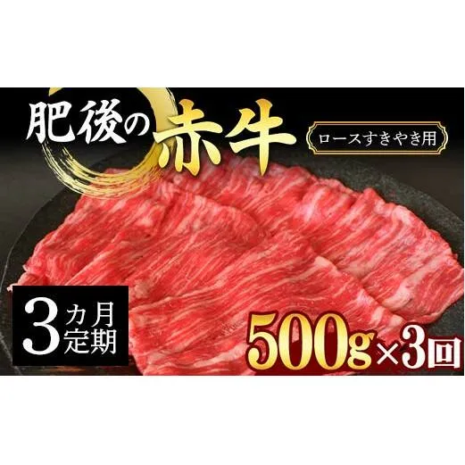 FKK19-889_【3カ月定期】肥後の赤牛ロース すきやき用500g