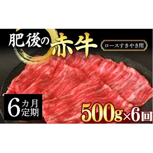 FKK19-890_【6カ月定期】肥後の赤牛ロース すきやき用500g