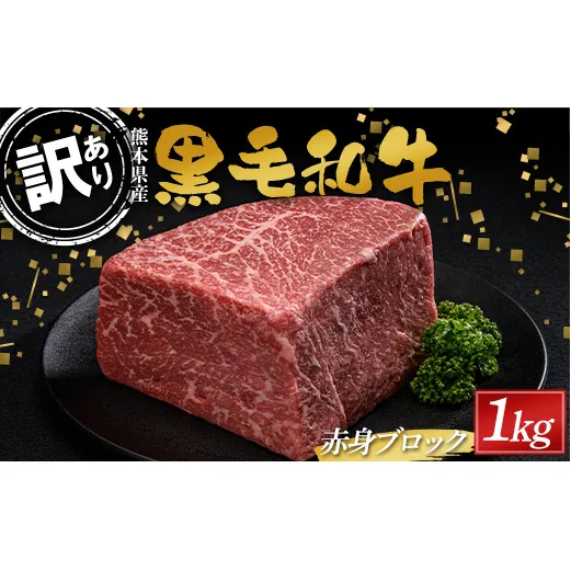 FKK19-896_【数量限定】熊本県産黒毛和牛 赤身ブロック1kg（500g×2）訳あり 部位お任せ 不揃い