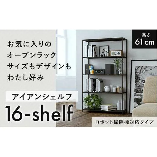 FKK19-17A_【ロボット掃除機タイプ】アイアンシェルフ 16-shelf （高さ61cmタイプ）