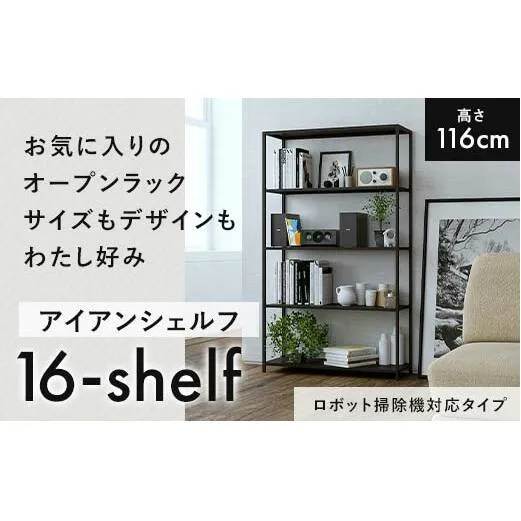 FKK19-17E_【ロボット掃除機タイプ】アイアンシェルフ 16-shelf （高さ116cmタイプ）