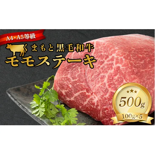 FKK19-933_ 【A4～A5】 くまもと黒毛和牛モモステーキ 約500g（100g×5）