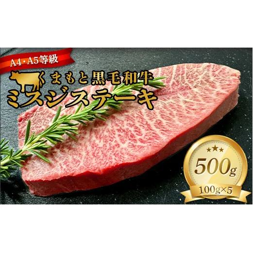 FKK19-936_ 【厳選希少部位】【A4～A5】 くまもと黒毛和牛ミスジステーキ 約500g（100g×5）