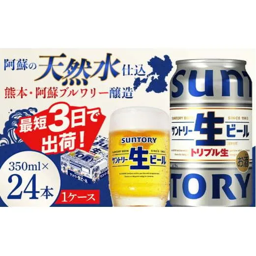 FKK19-898_ サントリー 生ビール トリプル生 350ml ×1ケース (24缶)  熊本県 嘉島町 ビール サン生