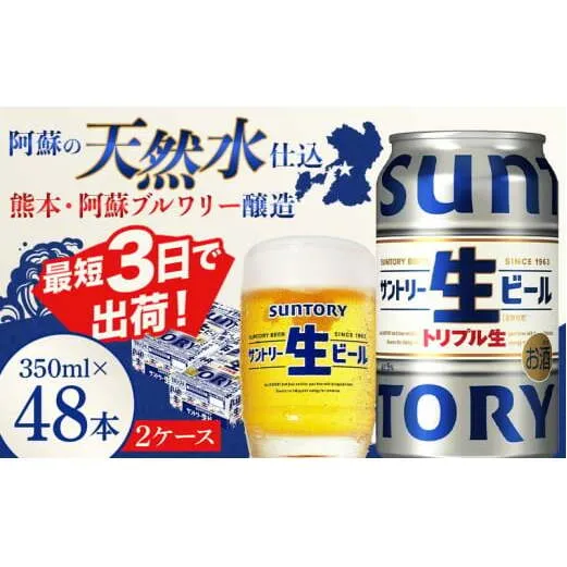 FKK19-907_ サントリー 生ビール トリプル生  350ml×2ケース(48缶) 熊本県 嘉島町 ビール サン生