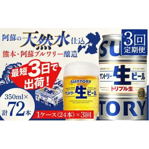 FKK19-900_ 【3回定期便】 サントリー 生ビール トリプル生 350ml ×1ケース (24缶)  熊本県 嘉島町 ビール サン生