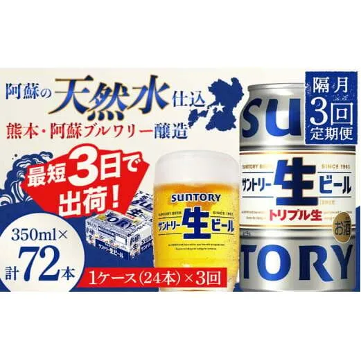 FKK19-905_ 【隔月3回定期便】 サントリー 生ビール トリプル生 350ml ×1ケース (24缶)  熊本県 嘉島町 ビール サン生