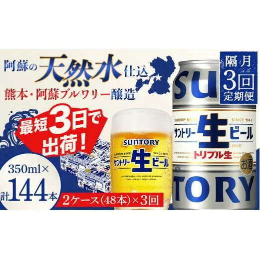 FKK19-914_ 【隔月3回定期便】サントリー 生ビール トリプル生  350ml×2ケース(48缶) 熊本県 嘉島町 ビール サン生