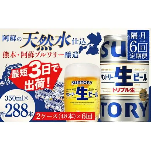 FKK19-915_ 【隔月6回定期便】サントリー 生ビール トリプル生  350ml×2ケース(48缶) 熊本県 嘉島町 ビール サン生