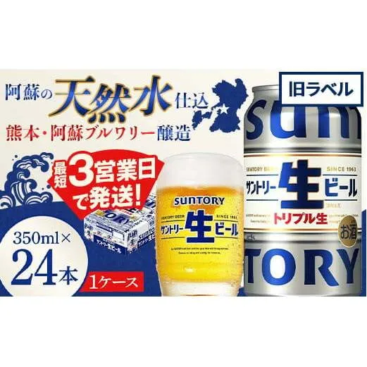 FK7-0018 【数量限定特別価格】 サントリー 生ビール トリプル生 350ml ×1ケース (24缶)  旧ラベル 熊本県 嘉島町 ビール サン生