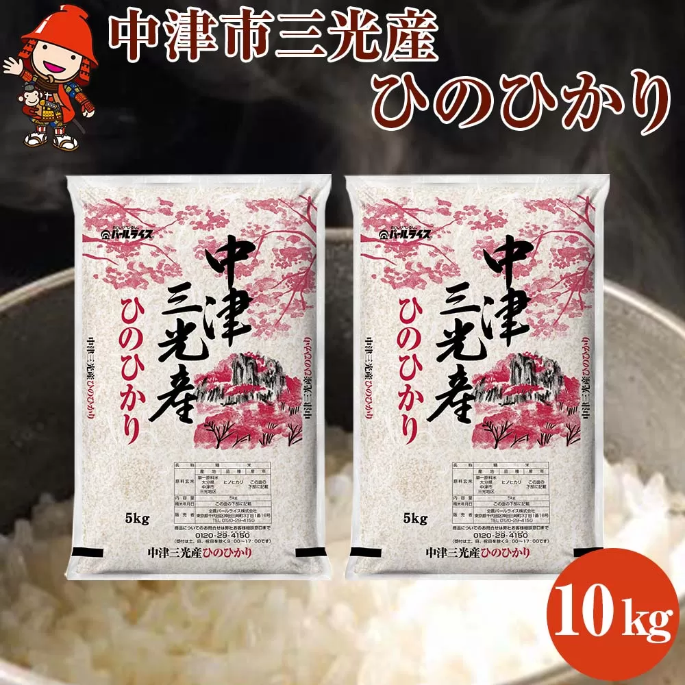 【先行予約】【期間限定】令和6年産中津市三光産ひのひかり10kg（精米済白米）JA全農