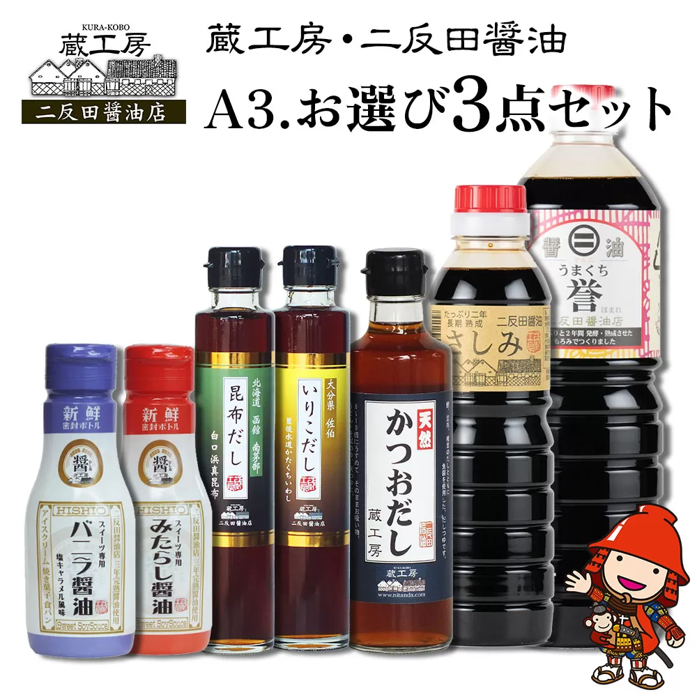 蔵工房・二反田醤油 A3.お選び 3点セット 刺身醤油 濃口醤油 いりこだし 昆布だし 鰹だし バニラ醤油 みたらし醤油 出汁 出し汁 調味料 九州醤油 大分県 九州産 中津市