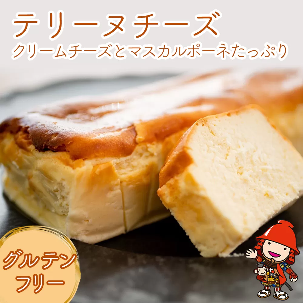 テリーヌチーズ グルテンフリー  1本 クリームチーズ マスカルポーネ ミネラルたっぷり 中津市 送料無料／簡易熨斗対応可