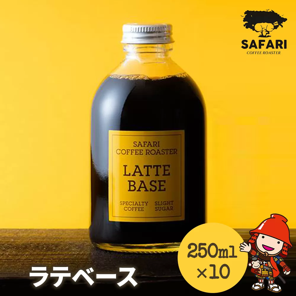 ラテベース 250ml×10 希釈用 簡易包装 加糖 珈琲 素焚糖使用 カフェラテ アイストッピング 自家焙煎 コーヒー豆 おうちカフェ 大分県産 九州産 中津市 国産