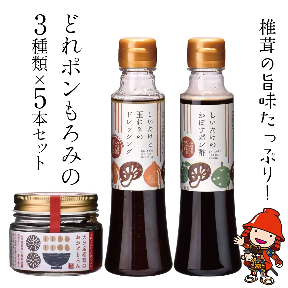 どれポンもろみセット ドレッシング・かぼすポン酢・もろみ×各5セット ドレッシング 詰め合わせ かぼすポン酢 大分県 中津市 九州産