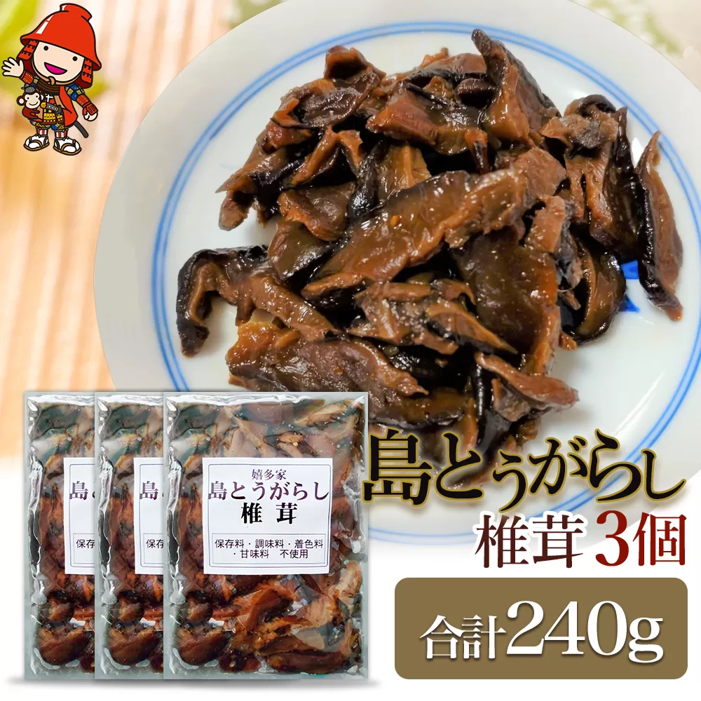 【数量限定】島とうがらし椎茸80g×3個セット 佃煮 詰め合わせ ご飯のお供 おかず 大分県 中津市 九州産 熨斗対応