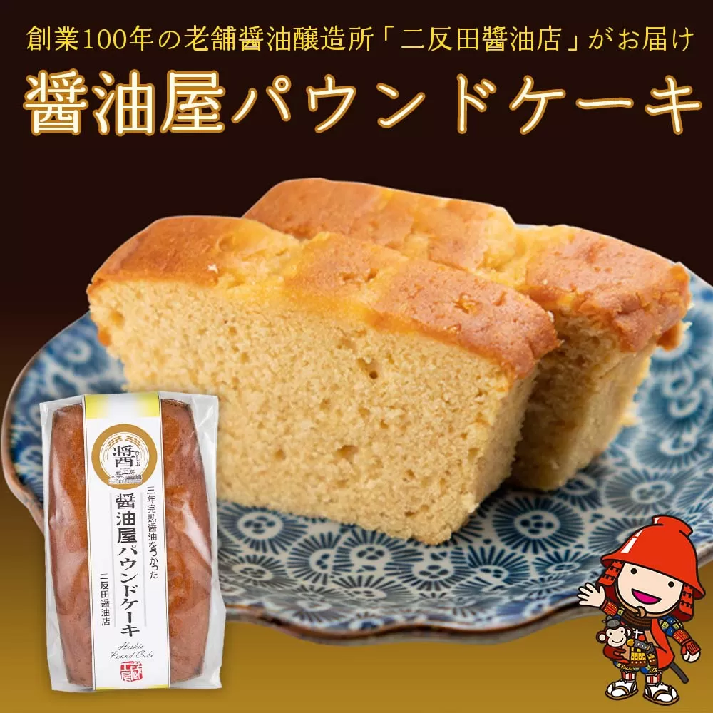 【数量限定】醤油屋パウンドケーキ210g 三年完熟醤油使用 焼菓子 和スイーツ 熨斗対応 お歳暮 お中元 など