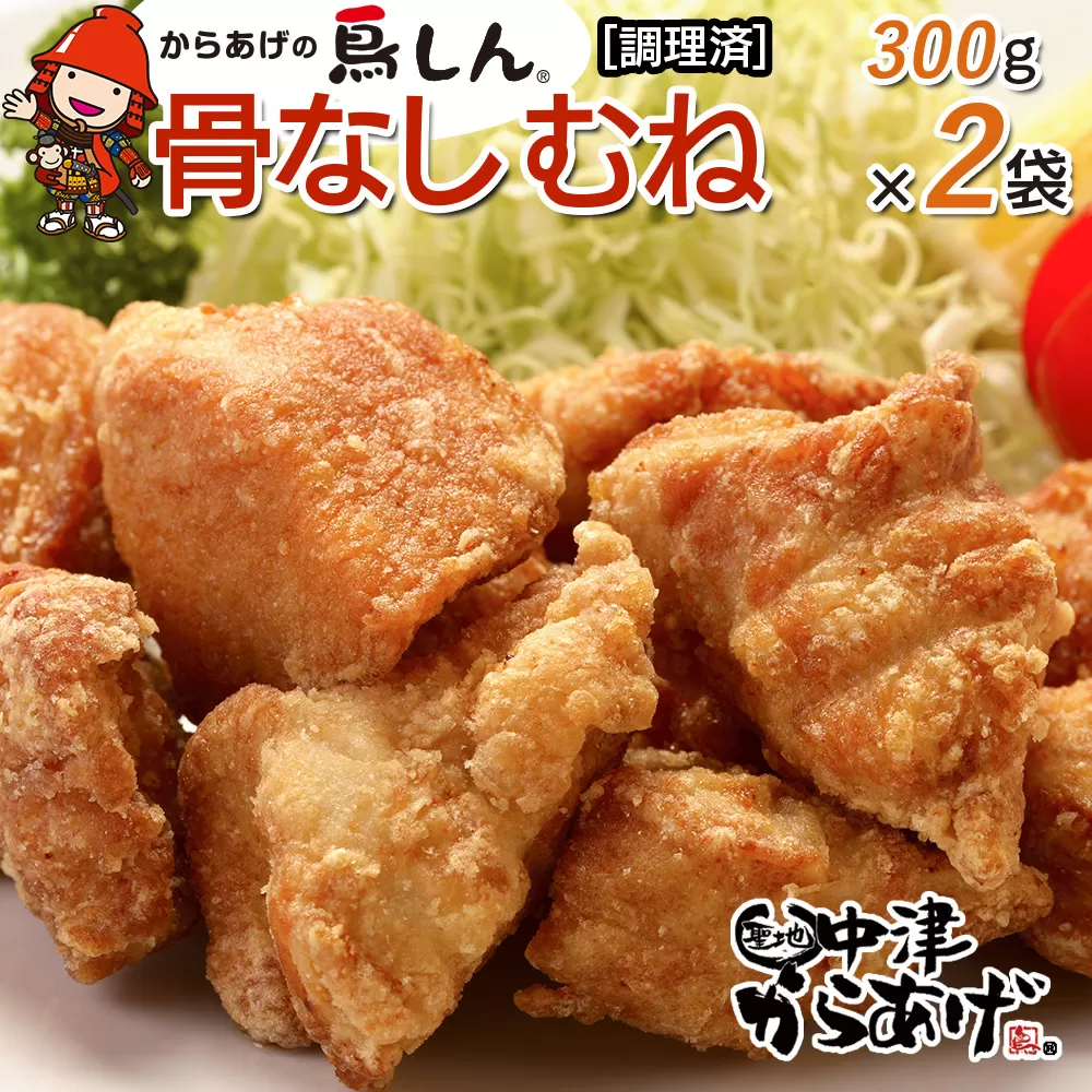 からあげグランプリ金賞 鳥しん 九州産 若鶏 骨なしからあげ むね肉 300g(約8個入)×2袋セット 調理済み 中津からあげ 唐揚げ からあげ から揚げ レンジ 冷凍 冷凍食品 弁当 おかず お惣菜 おつまみ 大分県 中津市 熨斗対応可