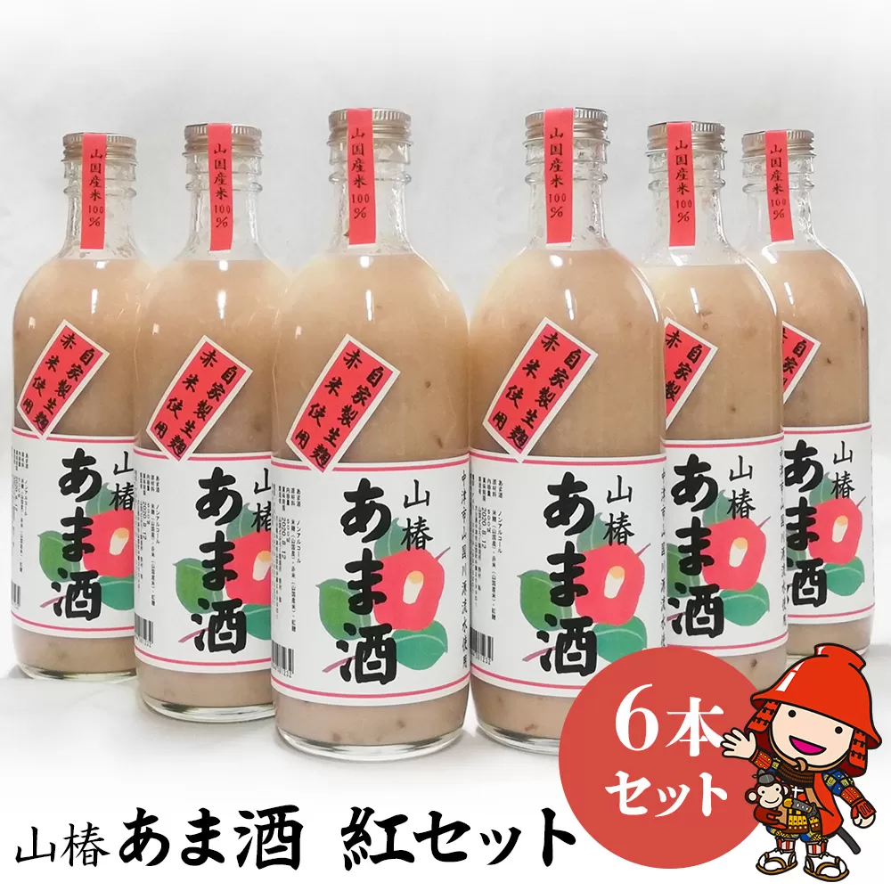 山国産 山椿のあま酒（紅）6本入り（500ml×6本）無着色 ノンアルコール 甘酒 もち米 赤米 米麹 大分県中津市 九州産