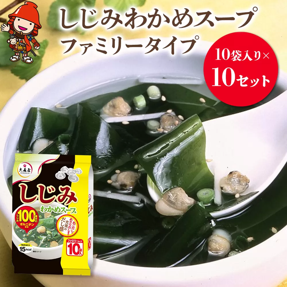 しじみわかめスープファミリータイプ 10袋入り×10セット 即席スープ 野菜スープ 乾燥スープ 和風 お吸い物  カップスープ インスタントスープ ランチ 時短 手軽 具沢山 カロリー控えめ 低カロリー 保存食 長期保存 非常食 備蓄品