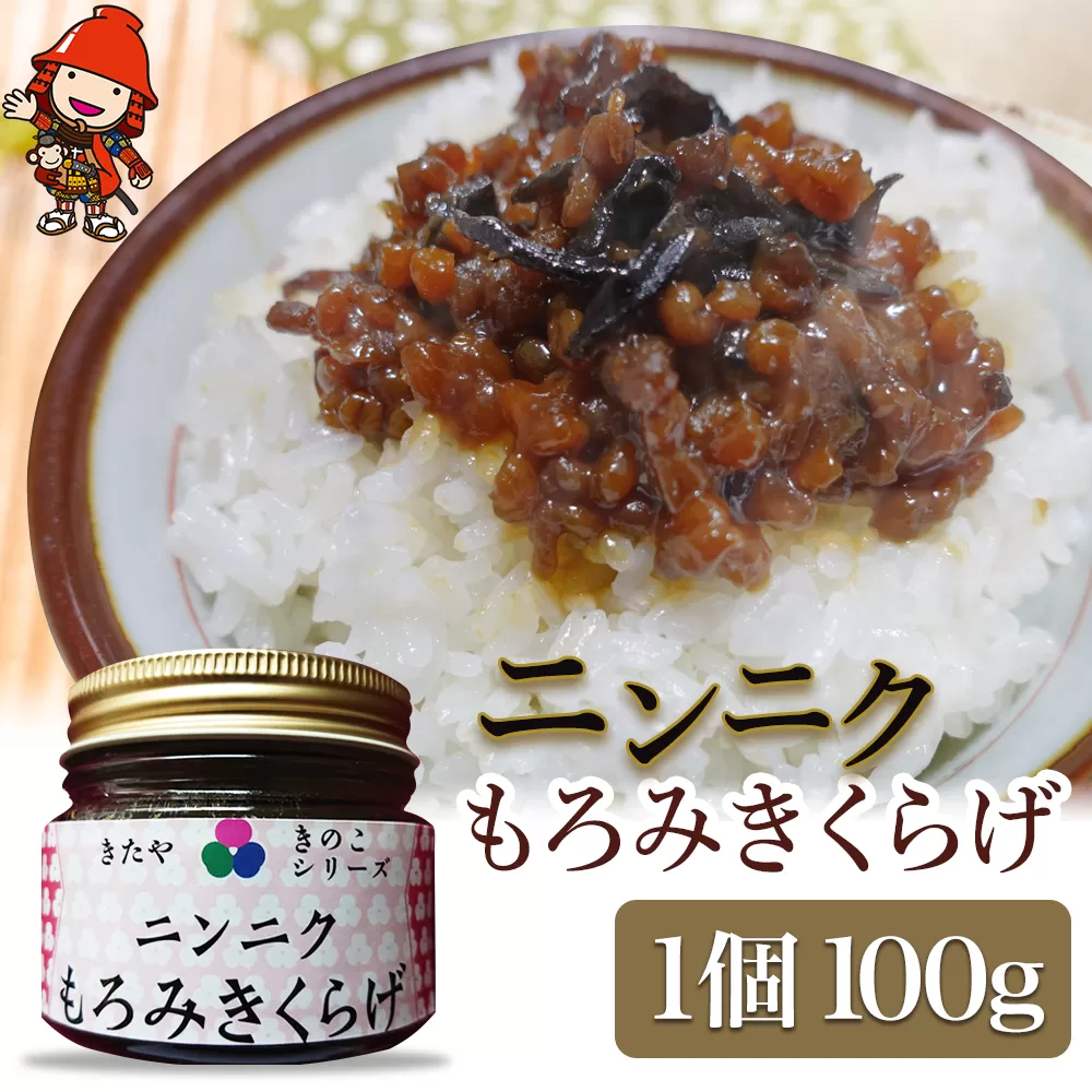 【数量限定】ニンニクもろみきくらげ100g 国産菌床きくらげ 田中醤油店 佃煮 詰め合わせ ご飯のお供 おかず 大分県 中津市 九州産 熨斗対応