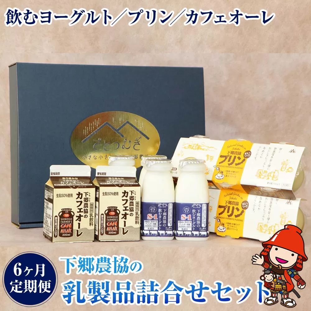 【6か月定期便】下郷農協の乳製品詰合せセット 3種類 飲むヨーグルト 150ml×4本 プリン 90g×6個 カフェオーレ 200ml×2本  毎月1回×6  のむヨーグルト 牛乳 乳製品 ビフィズス菌 乳酸飲料 国産 大分県産 中津市