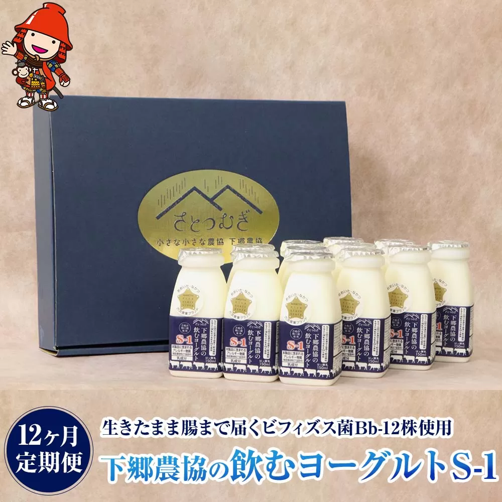 【12か月定期便】下郷農協の飲むヨーグルト S-1 さぬき和三盆使用 150ml×12本 1.8L 毎月1回×12 のむヨーグルト 牛乳 乳製品 ビフィズス菌 乳酸飲料 国産 大分県産 中津市