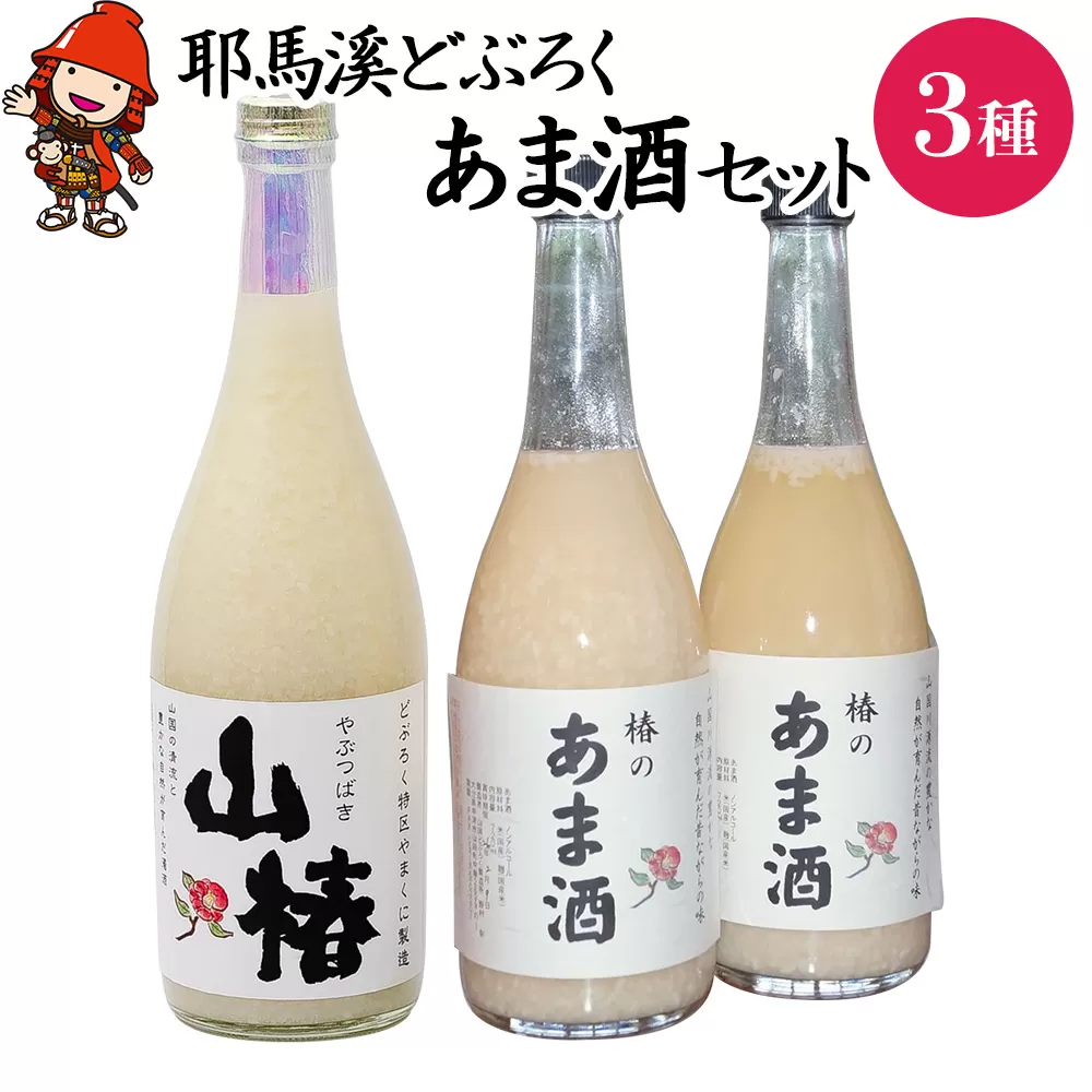 耶馬渓どぶろく あま酒 セット 砂糖不使用 あまざけ 甘酒 ノンアルコール 大分県中津産 山国どぶろく製造所 九州 送料無料／熨斗対応可 お歳暮 お中元 など