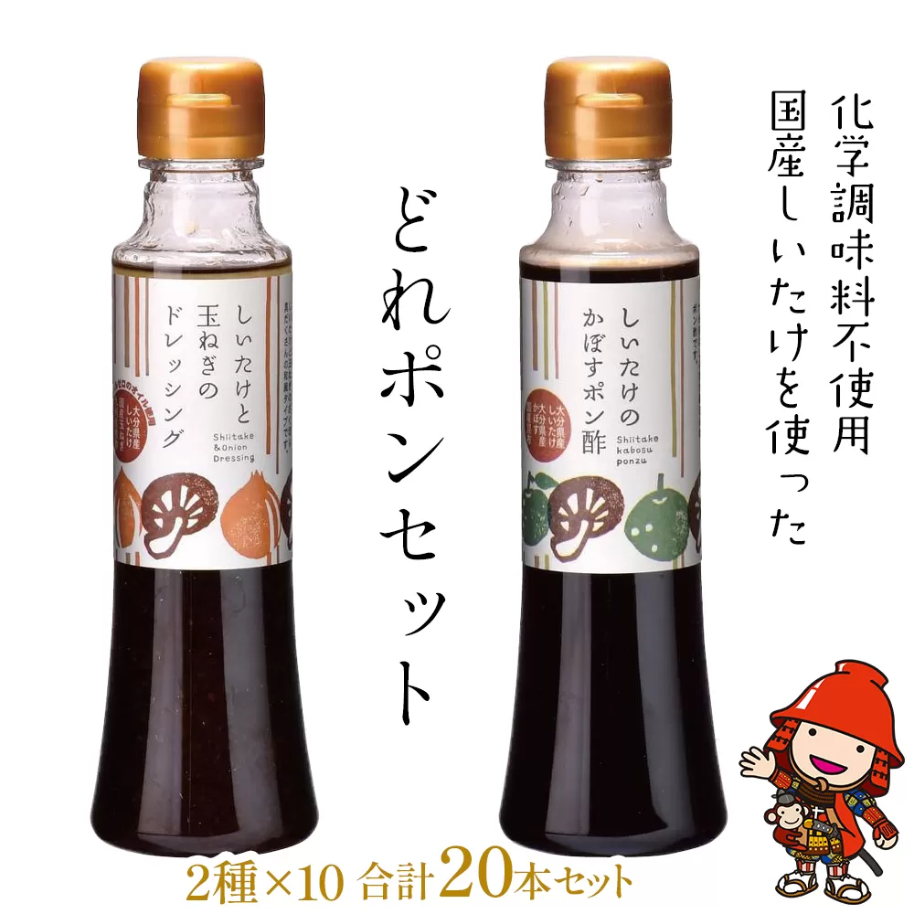 どれポンセット ドレッシング・カボスポン酢 200ml×各1本×10セット ドレッシング 詰め合わせ かぼすポン酢 大分県 中津市 九州産