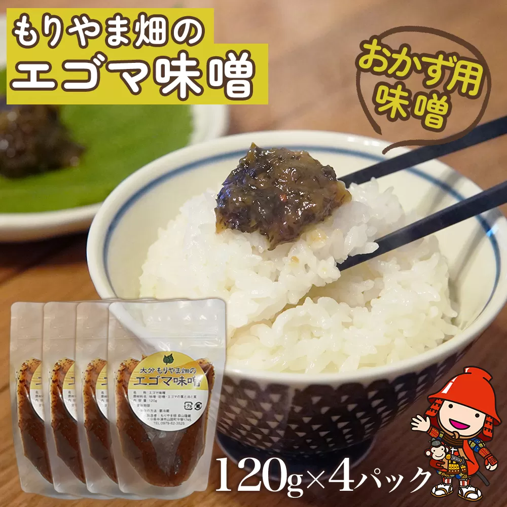 もりやま畑のエゴマ味噌 120g×4パック おかず用味噌 エゴマ油・実入 熨斗対応