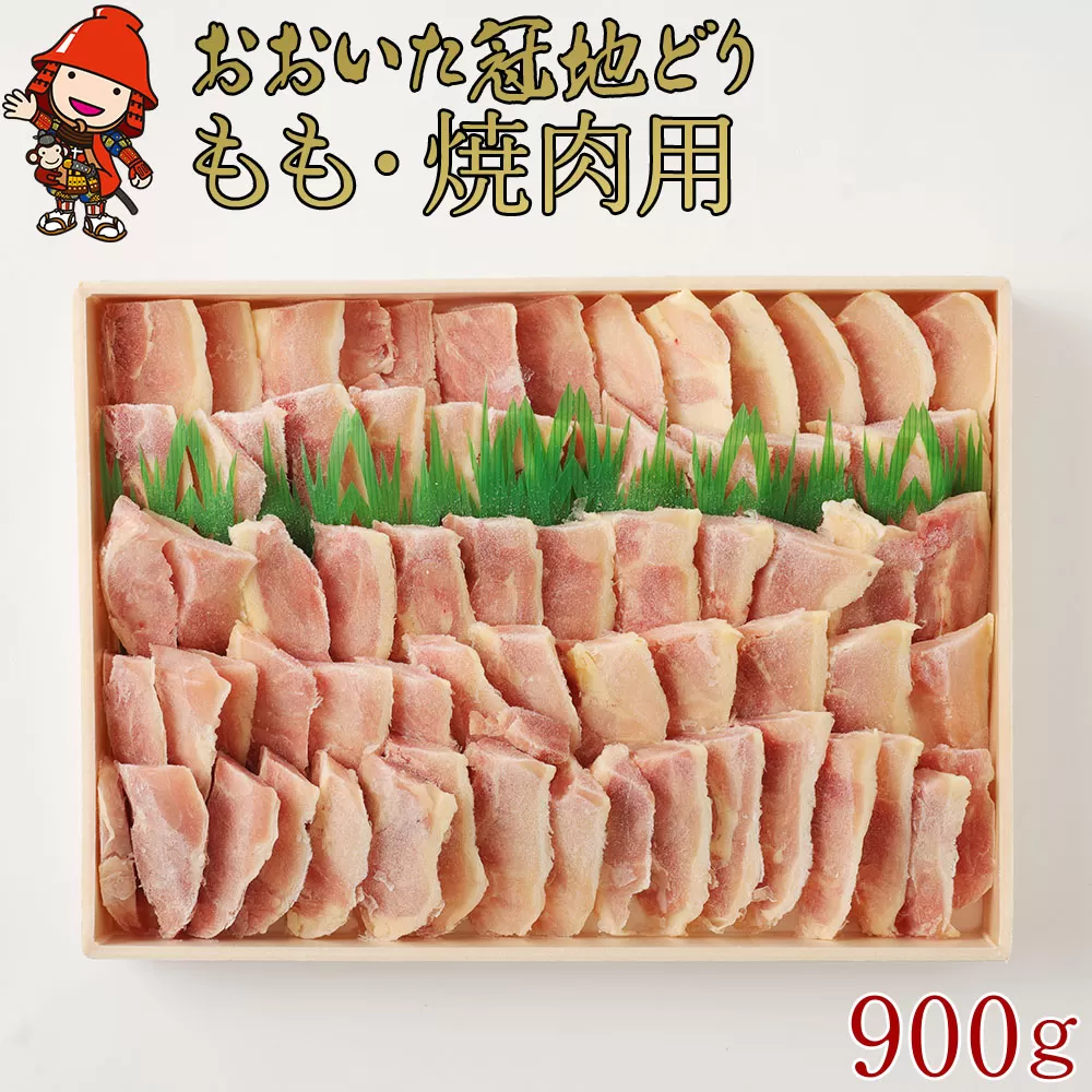 冠地どり もも 焼肉用 900g おおいた ブランド地鶏 焼肉 焼き肉 地鶏 地どり 鶏肉 もも肉 お肉 肉 国産 九州産 大分県産 冷凍 送料無料