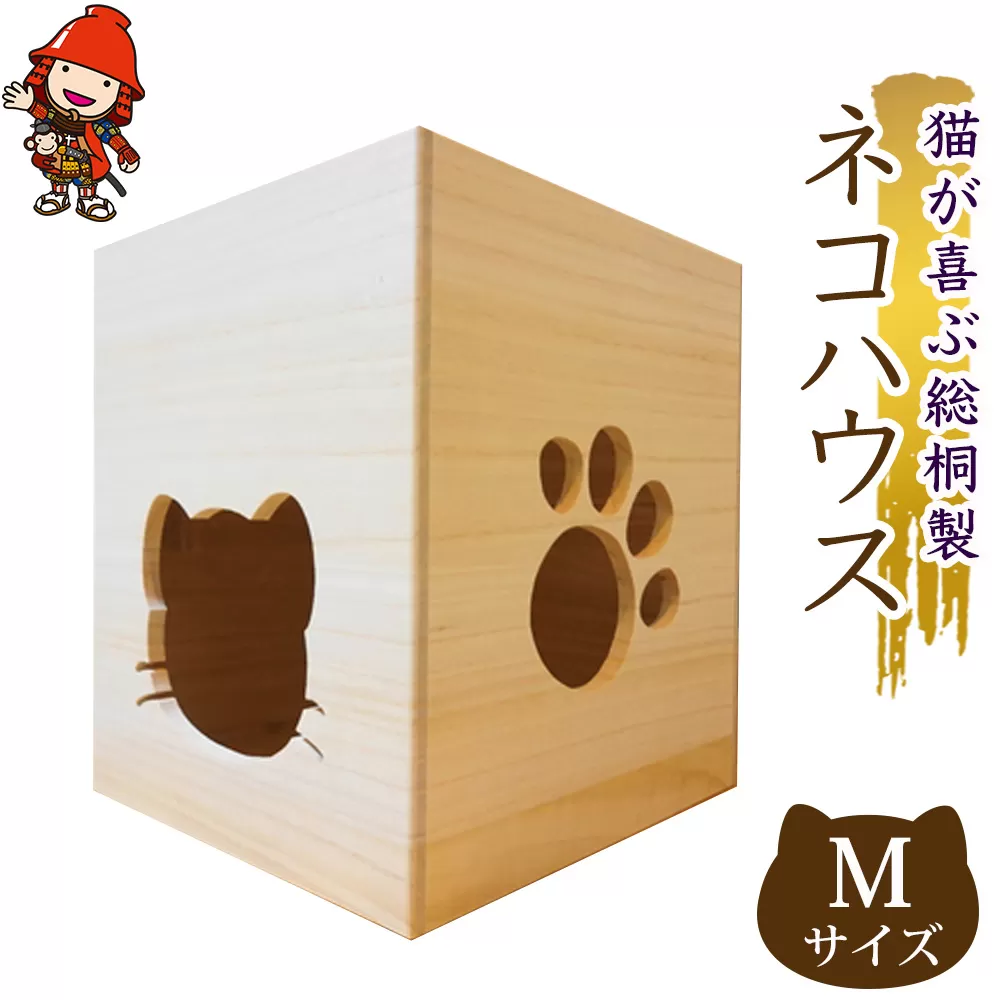 【数量限定】猫が喜ぶ 総桐製 ネコハウス mサイズ 高級木材 こだわりの手作り猫ハウス キャットハウス キャットタワー 木製 猫 ゲージ ケージ 大分県産 中津市