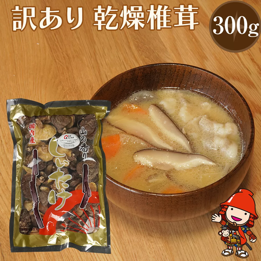 乾燥椎茸 訳あり 椎茸 300g 乾しいたけ 干し椎茸 干ししいたけ 乾燥しいたけ 干しシイタケ 原木 大分県産 九州産 中津市 国産 送料無料