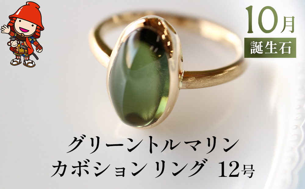 誕生石 10月 グリーントルマリン カボション 指輪 リング 12号 レディース K18 イエローゴールド アクセサリー 婚約指輪 プロポーズ 結婚指輪  誕生日 婚約 結婚 母の日 プレゼント 祝 記念日 女性 贈り物 大分県産 九州産 中津市｜中津市｜大分県｜返礼品をさがす｜まい ...