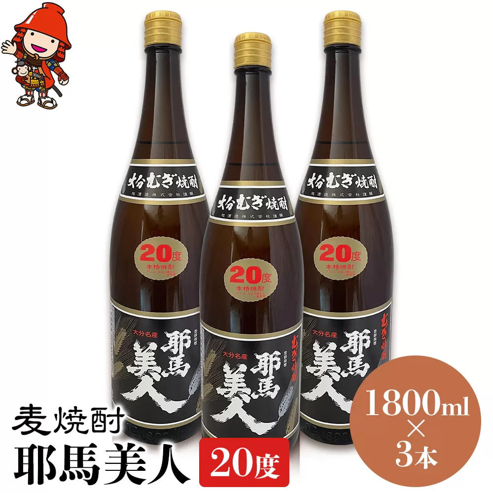 麦焼酎 耶馬美人 20度 1,800ml×3本 大分県中津市の地酒 焼酎 酒 アルコール 大分県産 九州産 中津市 国産 送料無料／熨斗対応可 お歳暮 お中元 など