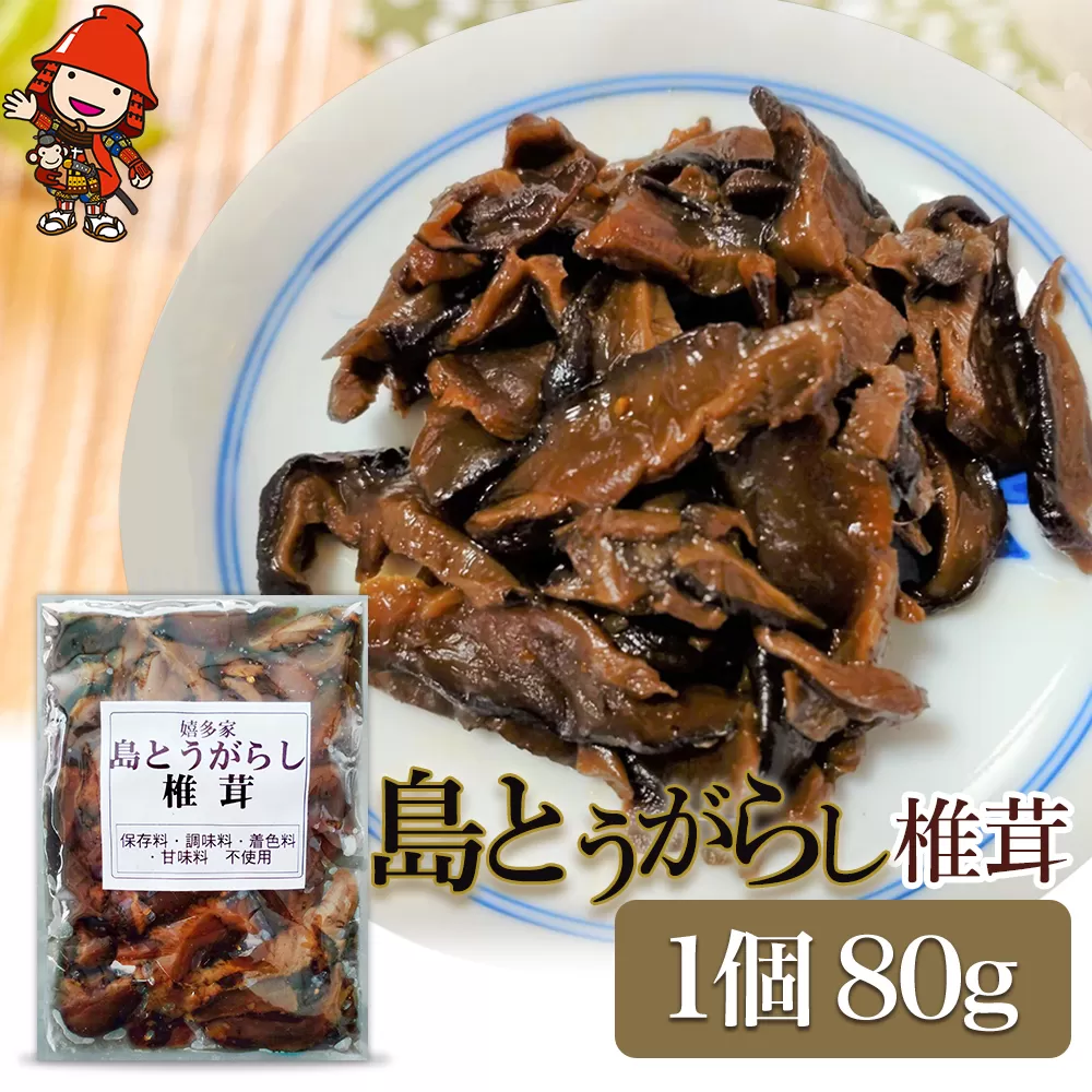 【数量限定】島とうがらし椎茸80g×1個 佃煮 詰め合わせ ご飯のお供 おかず 大分県 中津市 九州産