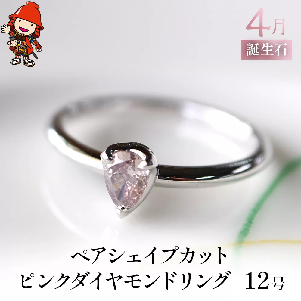 誕生石 4月 ペアシェイプカット ピンクダイヤモンド 指輪 リング 12号 PT900 プラチナ アクセサリー 婚約指輪 プロポーズ 結婚指輪 誕生日 婚約 結婚 母の日 プレゼント 祝 記念日 女性 贈り物 大分県産 九州産 中津市 国産