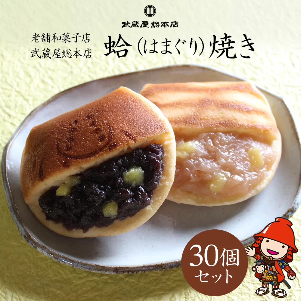 【老舗和菓子店 武蔵屋総本店】はまぐり焼 (菓子) 30個セット 化粧箱入り 和菓子 小豆つぶあん 刻み栗入り どら焼き 詰め合わせ スイーツ デザート あんこ 中津市 大分県 熨斗対応