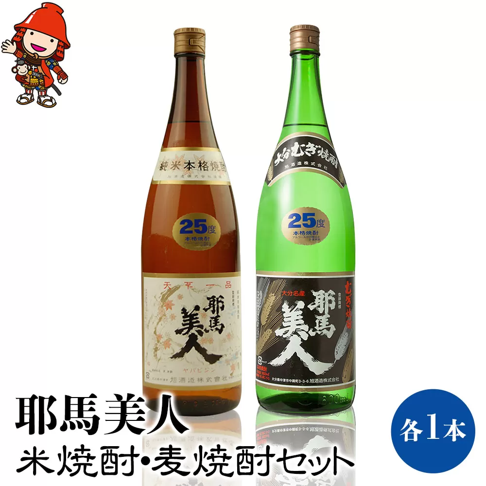 耶馬美人 25度 米焼酎・麦焼酎セット 1,800ml×各1本 大分県中津市の地酒 焼酎 酒 アルコール 1.8L 一升瓶 大分県産 九州産 中津市　熨斗対応可