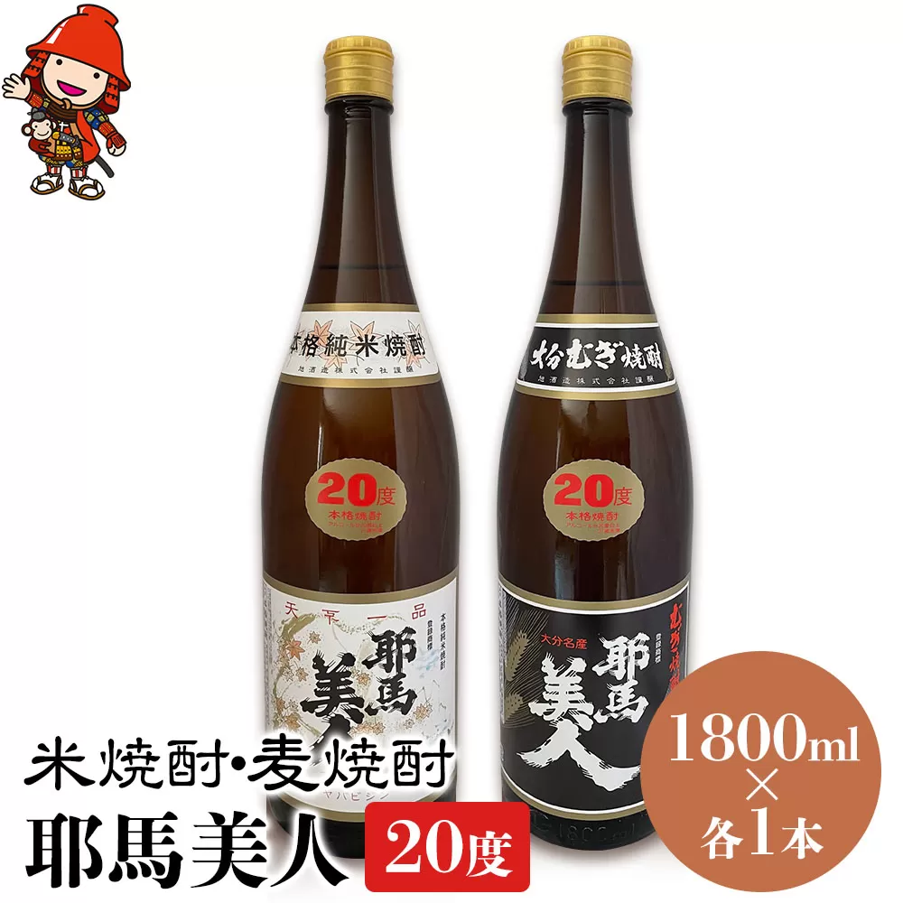 耶馬美人 20度 米焼酎 1,800ml×1本・麦焼酎  1,800ml×1本 大分県中津市の地酒 焼酎 酒 アルコール 大分県産 九州産 中津市 国産 送料無料／熨斗対応可 お歳暮 お中元 など