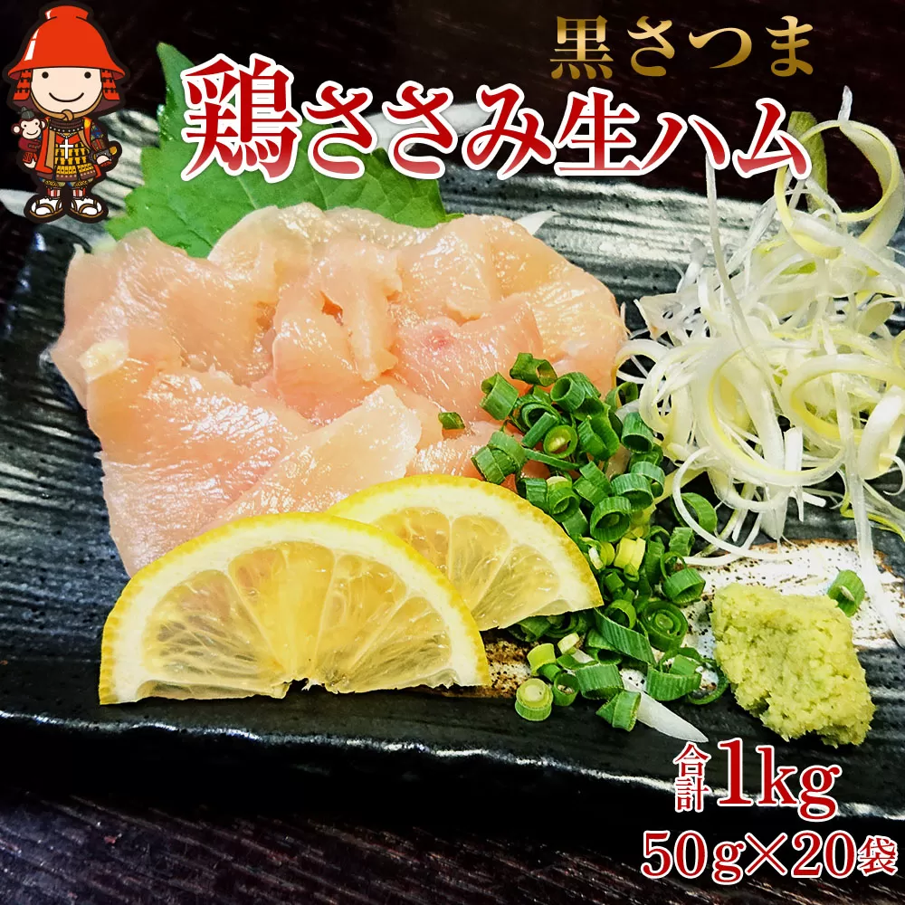 さしみーと 黒さつま鶏ささみ 生ハム 50g×20袋 合計1kg  鶏刺し 刺し身 刺身 鶏肉 ささみ肉 ササミ加工品 おつまみ 小分け グルメ お取り寄せ 冷凍 大分県産 九州産 中津市 国産 送料無料