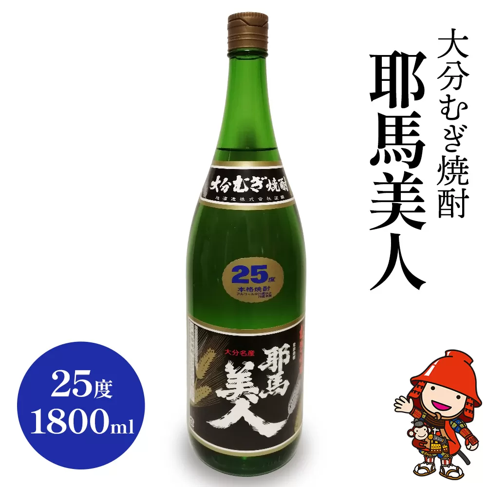 麦焼酎 耶馬美人 25度 1,800ml 1升 本格純米 大分の地酒 お酒 アルコール ロック 水割り お湯割り ソーダ割り ギフト 大分県産 九州産 中津市