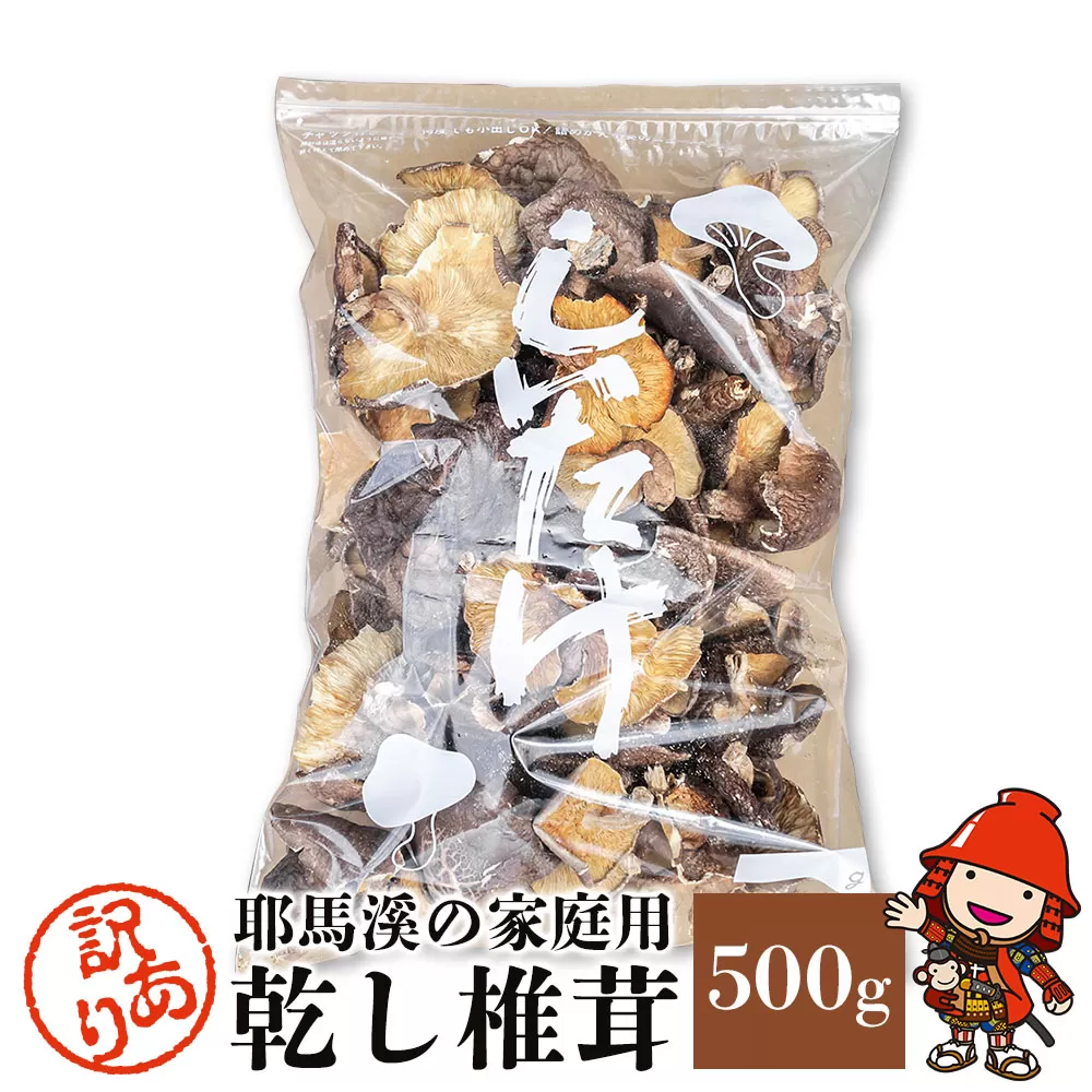 乾燥椎茸 訳あり 耶馬溪の家庭用訳あり500g 乾燥椎茸 乾燥 しいたけ 干し椎茸 乾し椎茸 乾燥野菜 大分県 中津市 九州産野菜 熨斗可