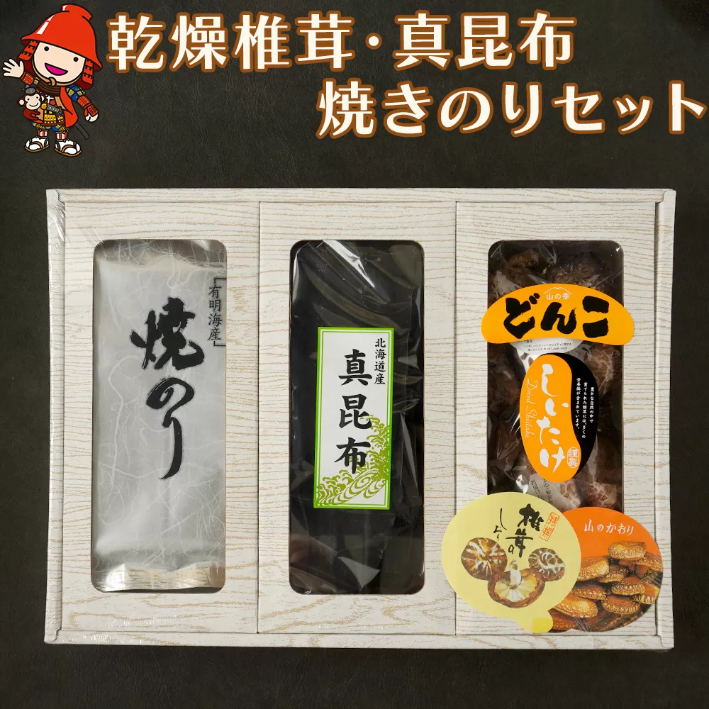 乾燥椎茸80g 真昆布80g 焼きのり2袋の自然の恵みセット 乾しいたけ 干し椎茸 干ししいたけ 昆布 焼き海苔 のり 大分県産 九州産 中津市 国産 送料無料／熨斗対応可 お歳暮 お中元 など