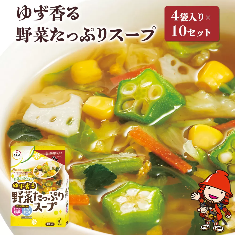 ゆず香る野菜たっぷりスープ 4袋入り×10セット 即席スープ 野菜スープ 乾燥スープ 和風 お吸い物 汁もの 柚子 お弁当 インスタント 小袋 カップスープ インスタントスープ ランチ 時短 手軽 具沢山 カロリー控えめ 低カロリー 保存食 長期保存 非常食 備蓄品 大分県産 九州産 中津市