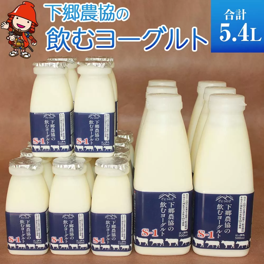 下郷農協 飲むヨーグルトS-1（150ml×16本 ・500ml×6本入り） 牛乳 生乳 乳製品 飲料 国産 大分県 中津市 熨斗対応