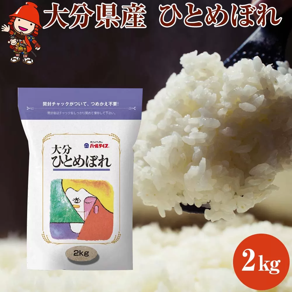 【先行予約】【期間限定】令和6年産大分県産 お米 ひとめぼれ2kg 精米済白米 お試し用